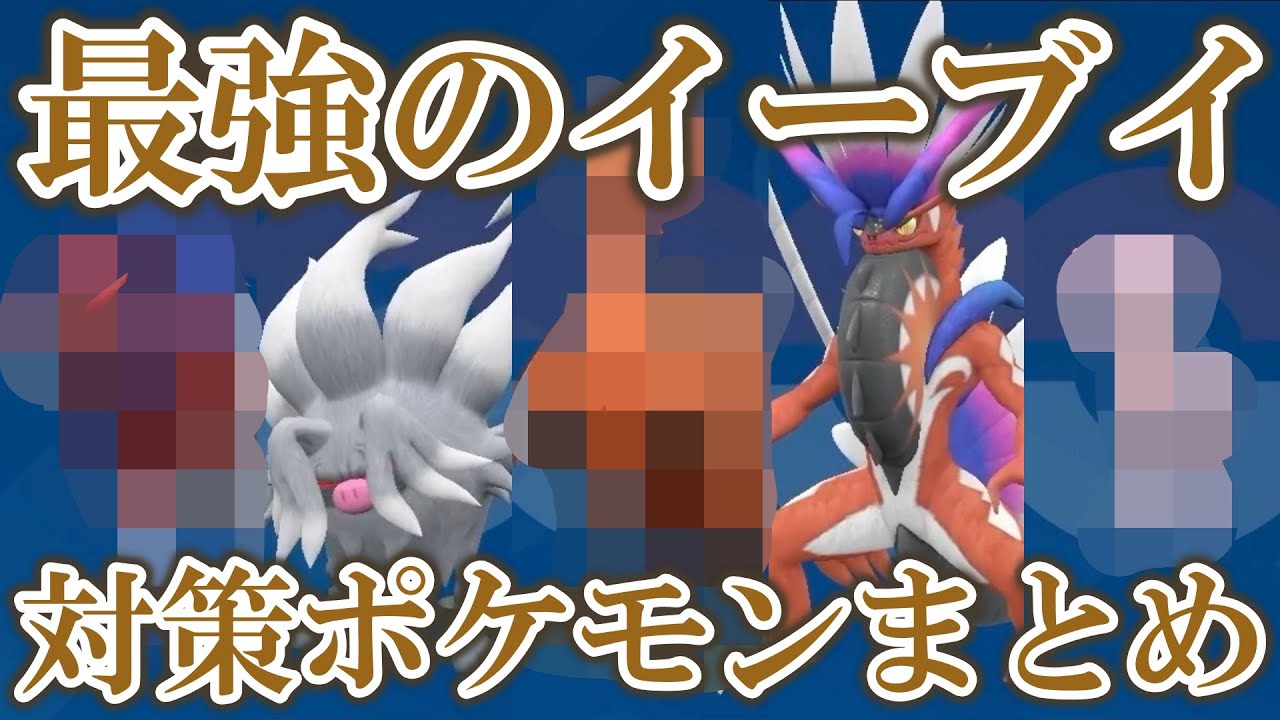 【恐怖】星7「最強のイーブイ」レイド対策ポケモンまとめ【ポケモンSV/碧の仮面/ゼロの秘宝】