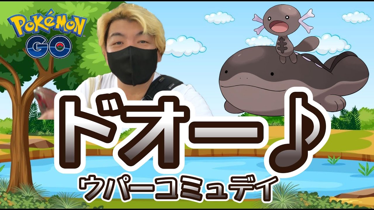 【ポケモンGO】ウパーコミュデイ♪