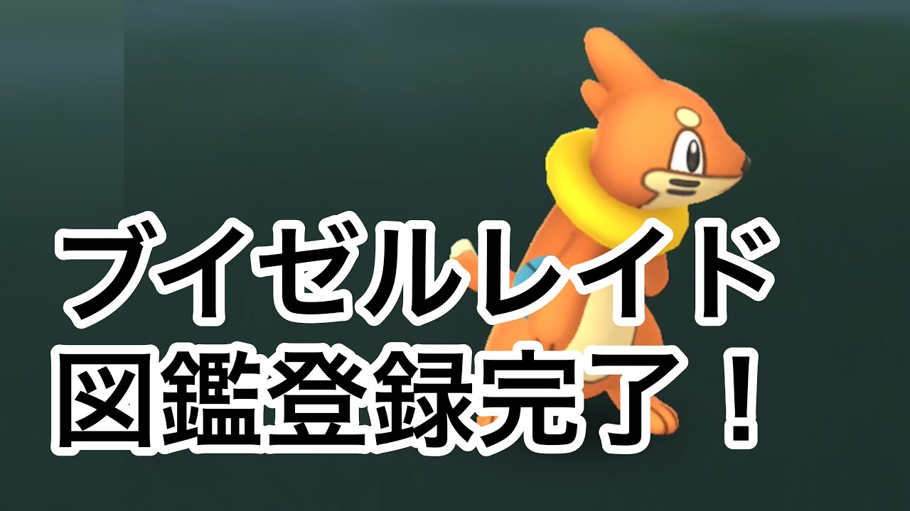ブイゼルレイド！図鑑登録完了！【ポケモンGO】