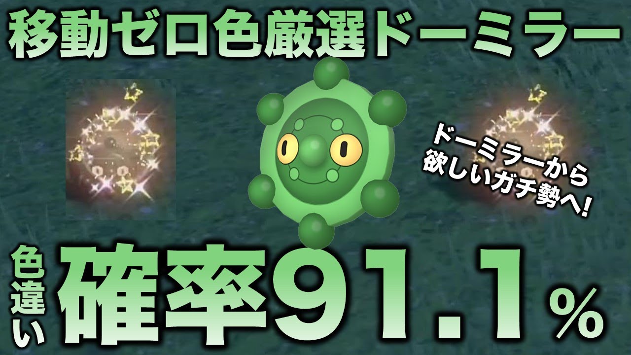 【移動ゼロ!!色厳選】ドーミラー編!!【ポケモンSV/スカーレット・バイオレット】