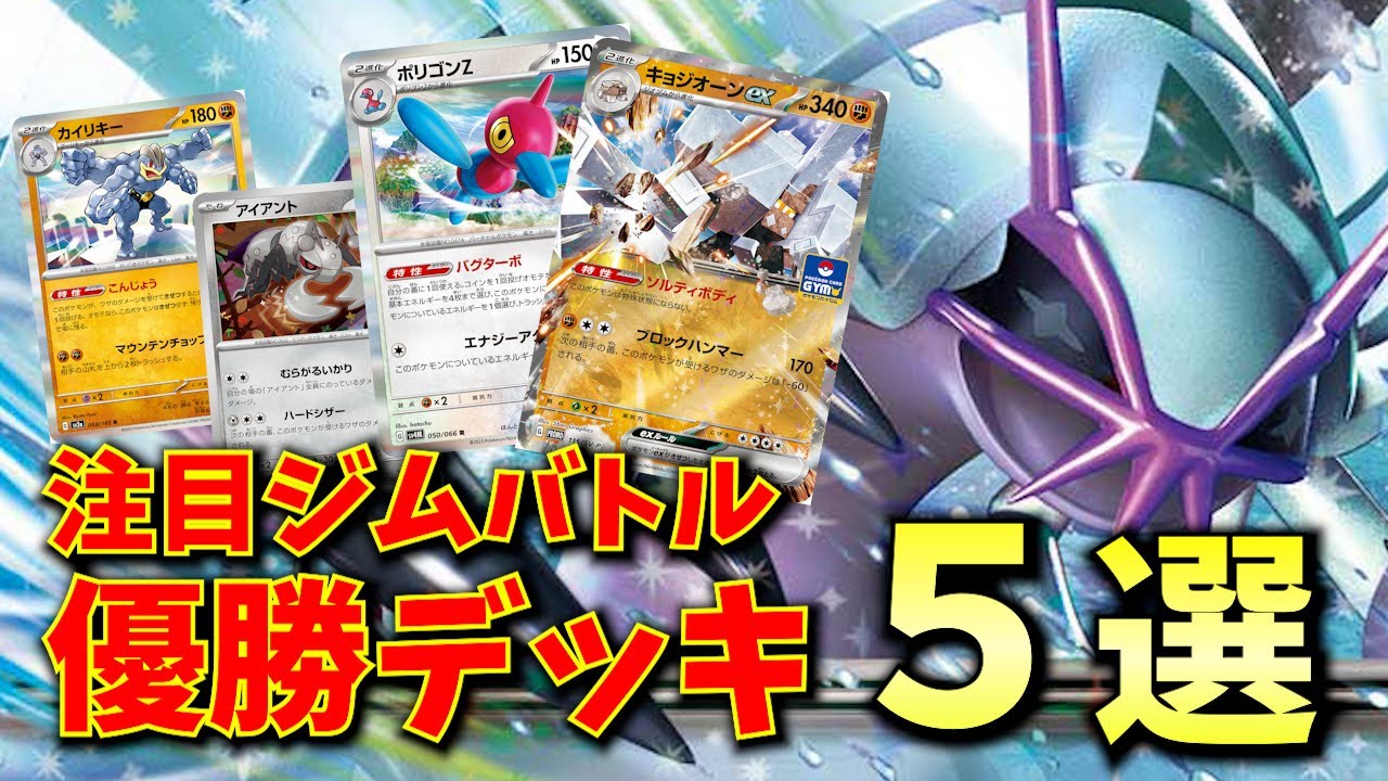 無敵の壁を押し付けるグソクムシャミミッキュや、ロストポリゴンZ、耐久キョジオーンexデッキ、山破壊のカイリキー、アイアントハガネールなど注目ジムバトル優勝デッキ５選【ポケカ考察】