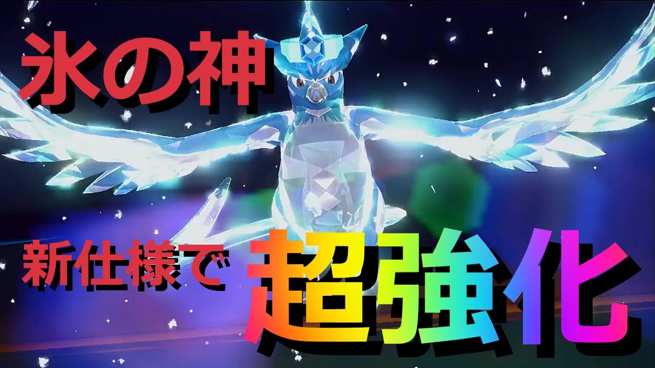 【好きなポケモンで勝ちたい！】SVからの新仕様で超強化された「フリーザー」で相手を涙目にする！！【ポケモンSV】