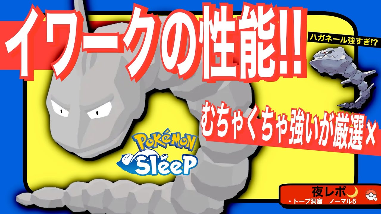 性能は最強、厳選も最凶。無課金にオススメしたいができないイワーク・ハガネール【ポケモンスリープ】