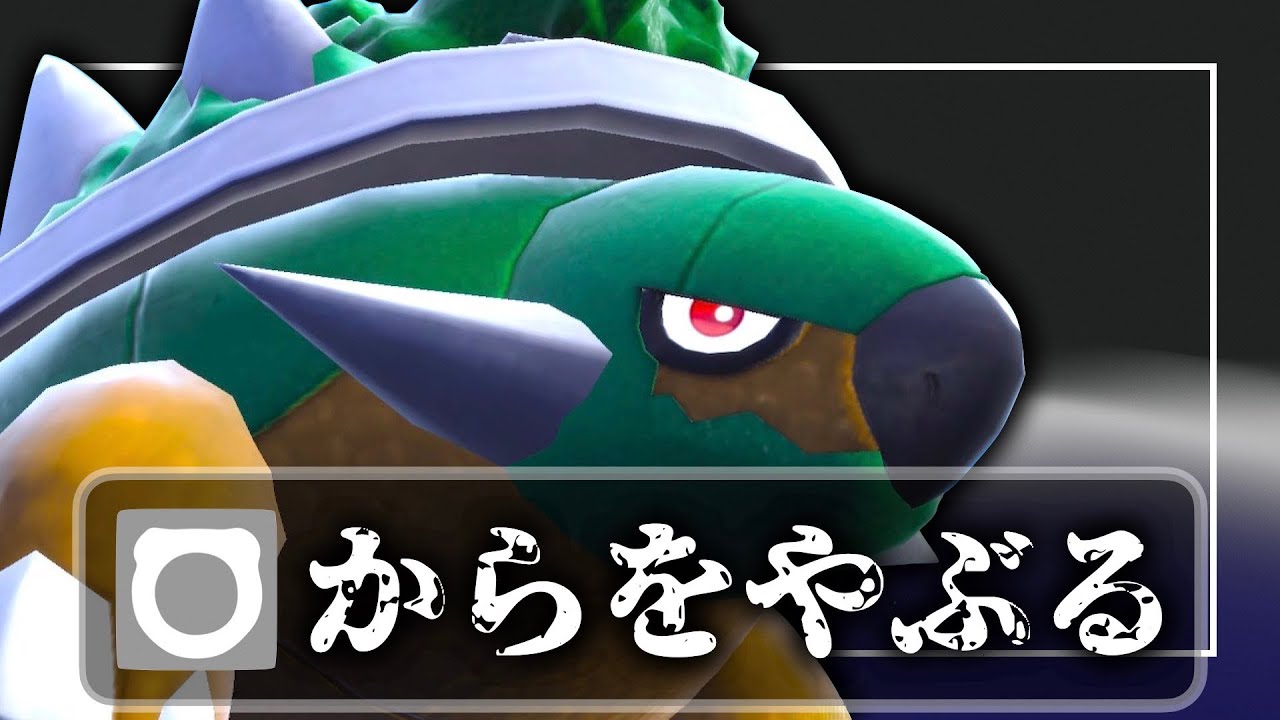 遂にドダイトスが「からをやぶる」と「グラススライダー」を習得し、さらには水テラスで陸亀から海亀へ超強化されてもた【ポケモンSV】