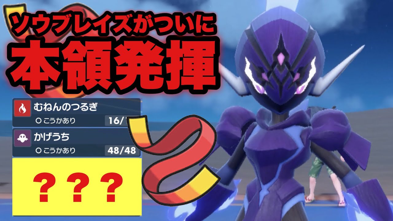 【 鎧炎霊 】これは超強化？！最強技を習得したソウブレイズはここからが本気です。【 ポケモンsv 】