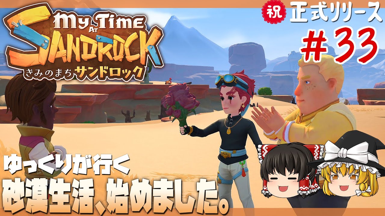 【My Time At Sandrock】#33 ゆるく楽しむ砂漠生活【ゆっくり実況】 [きみのまち サンドロック]
