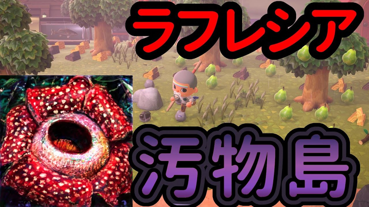 ラフレシアが生えそうな島がヤバい【あつまれどうぶつの森】【あつ森】【どうぶつの森】【どう森】