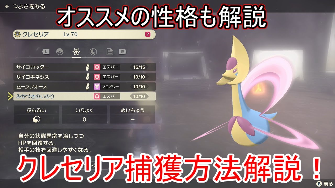 【レジェンズアルセウス】クレセリアの捕まえ方・戦い方解説！クレセリアのオススメの性格も解説【バトル/捕獲方法/入手方法/ゲット方法】【依頼】【伝説のポケモン】【攻略】【ポケモンアルセウス】