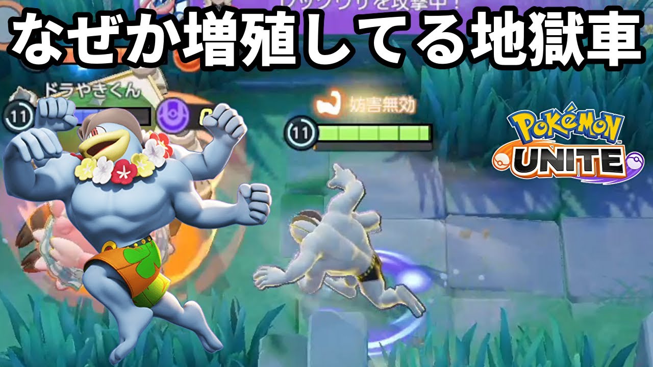 なぜか増殖してる地獄車カイリキー【ポケモンユナイト】