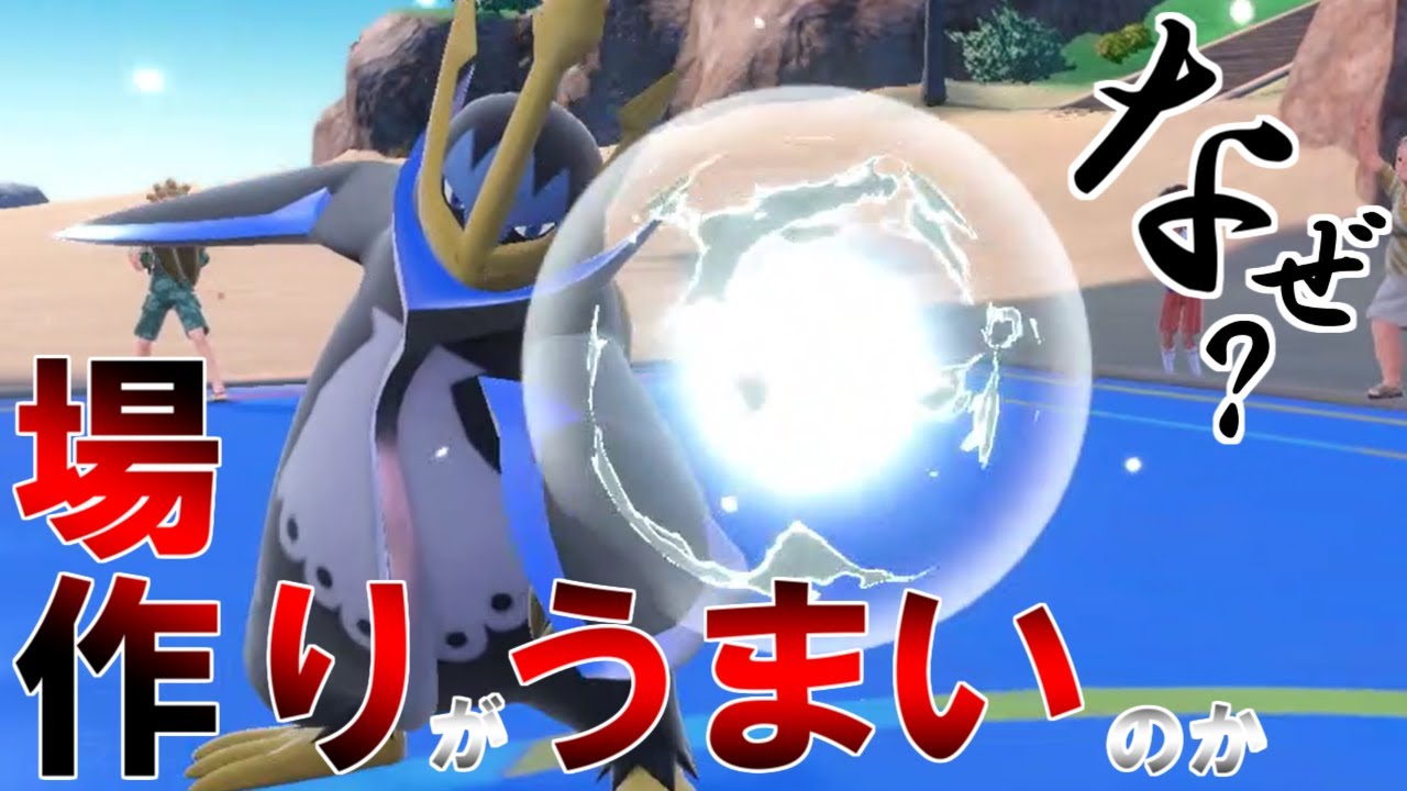 今作で超強化されたエンペルトで新たな展開を【ポケモンSV】
