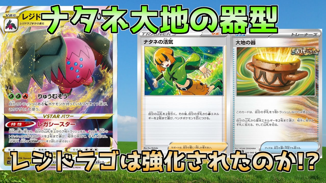 【ポケカ/対戦】ナタネの活気と大地の器で強化されたか？レジドラゴVsterデッキ！【ポケモンカード】