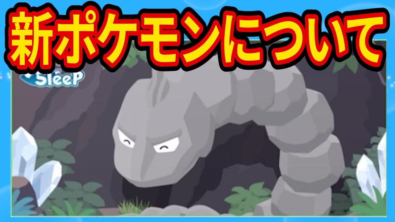 新ポケモン「イワーク」と「ハガネール」の性能がすごい！【ポケモンスリープ】【Pokémon Sleep】