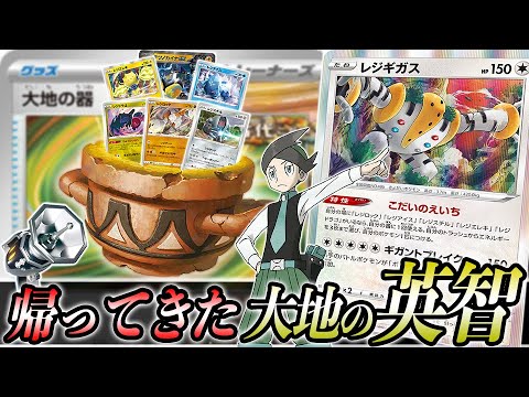 レジギガス、帰還しました。【ポケカ】