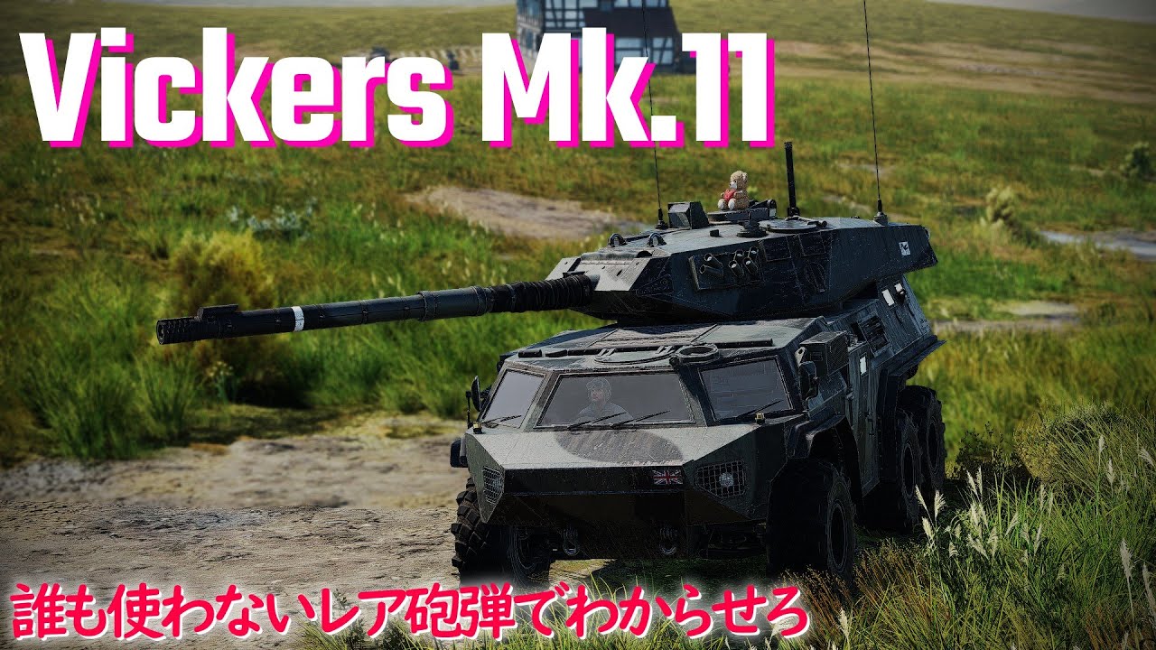 【War Thunder/ゆっくり実況】ゆっくりでおくる惑星WarThunder　その173　[Vickers Mk.11]