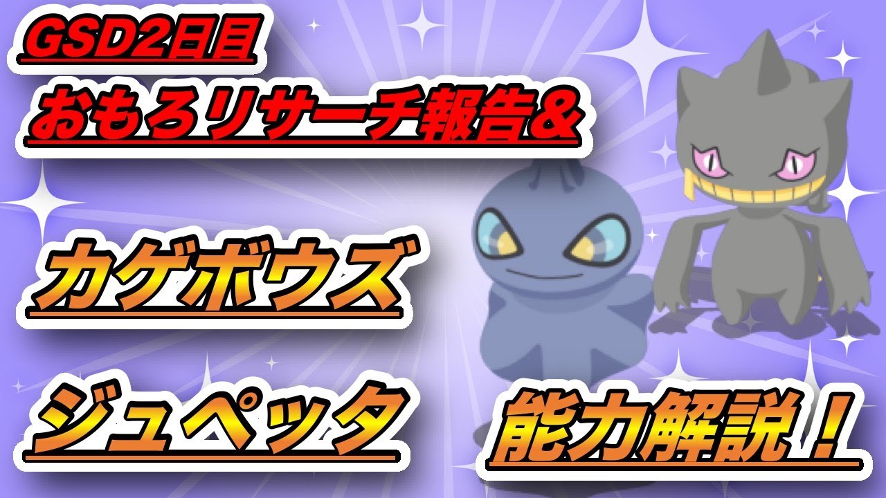 ジュペッタとゲンガー違いを比べてみた！！&楽しいGSDのリサーチ報告！【ポケモンスリープ】