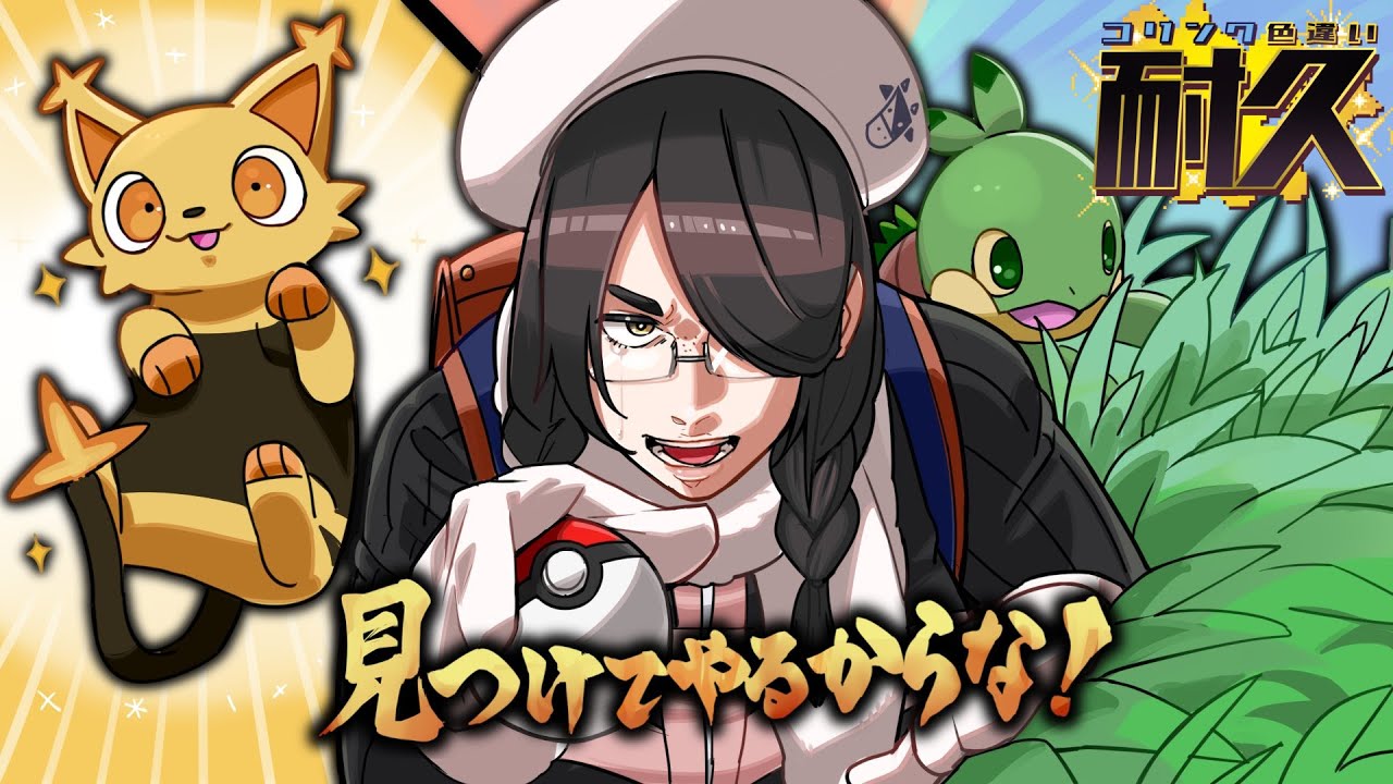 【ポケモン】ぶっ見つけてやるからな！！色違いコリンク耐久！！【プラチナ】#伊東ライフ