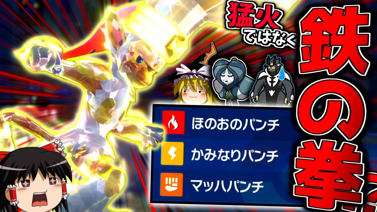 【ポケモンSV】猛火ではなく、夢特性『鉄の拳』でゴウカザルを使いたかった...【ゆっくり実況】