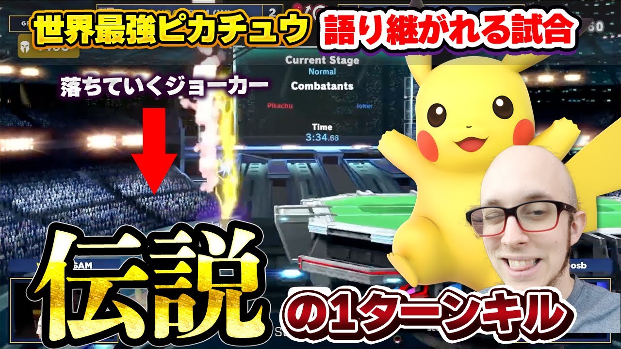 世界最強ピカチュウがMkLeo選手に決めた『伝説の1ターンキル』があまりにもカッコ良すぎる【スマブラSP】