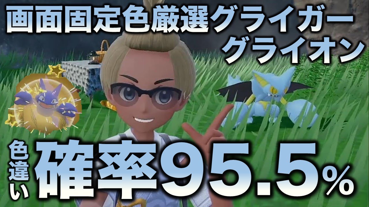 【画面固定!!色厳選】グライガー・グライオン編!!【ポケモンSV/スカーレット・バイオレット】