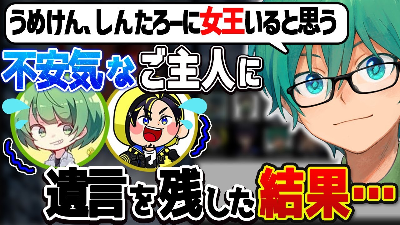 【人狼】「女王はしんたろーかうめけん！後は頼んだ」→処刑