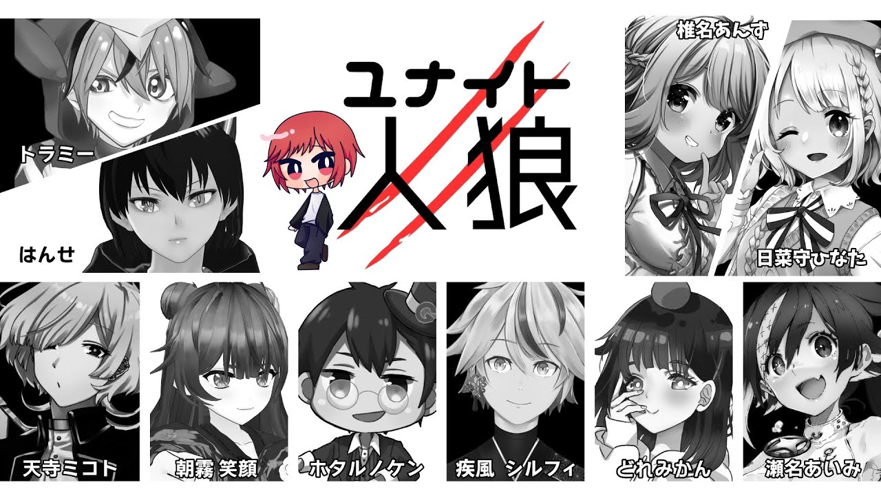 【ユナイト人狼】Vドラwithホタルノケン【コラボ/Vtuber】#ユナ狼