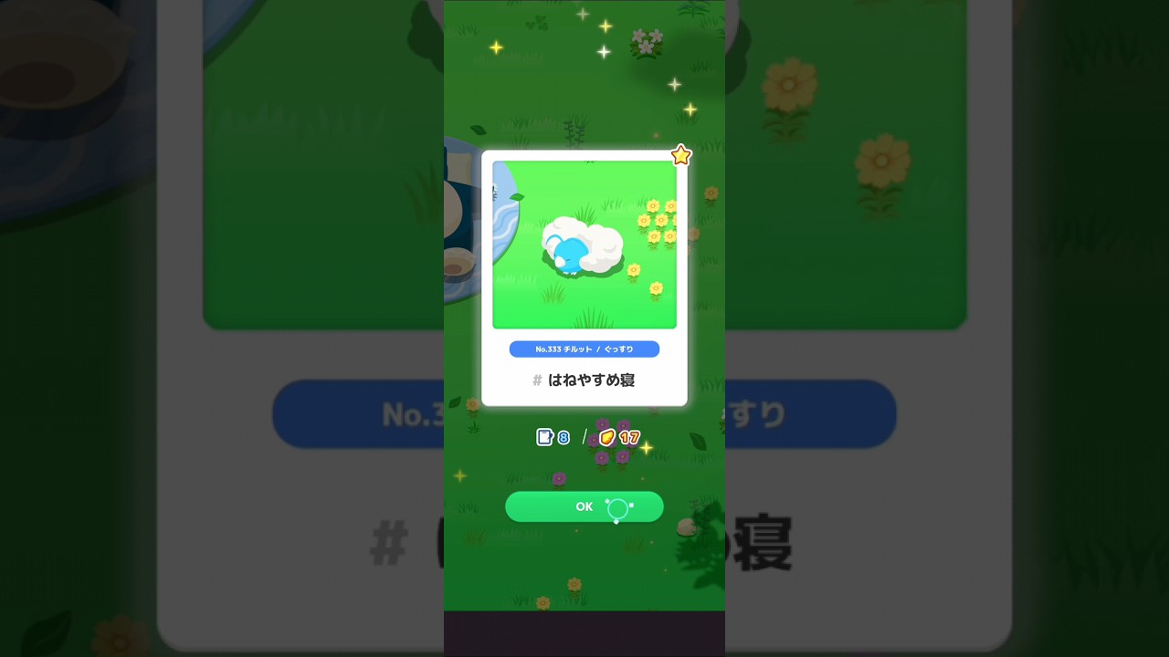 【ポケスリ】チルット、はねやすめ寝。