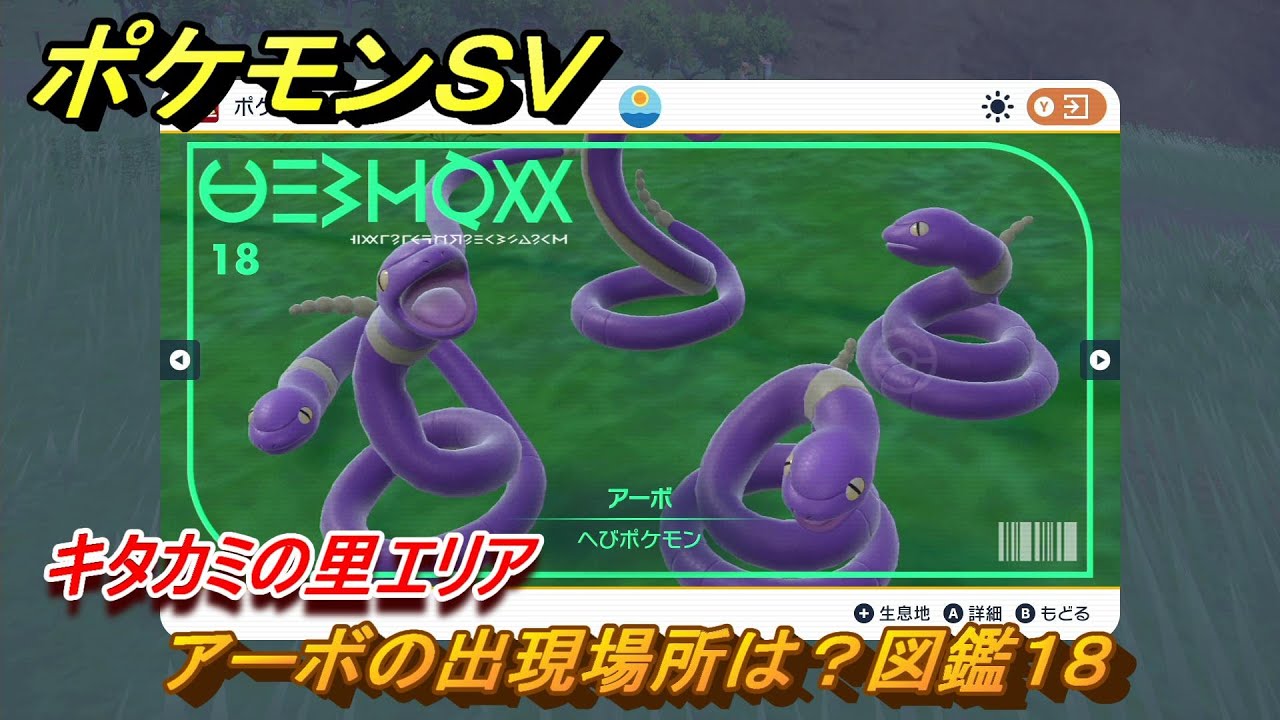 ポケモンＳＶ　アーボの出現場所は？図鑑１８　キタカミの里エリア　＃３８８　【DLCゼロの秘宝　碧の仮面・藍の円盤】