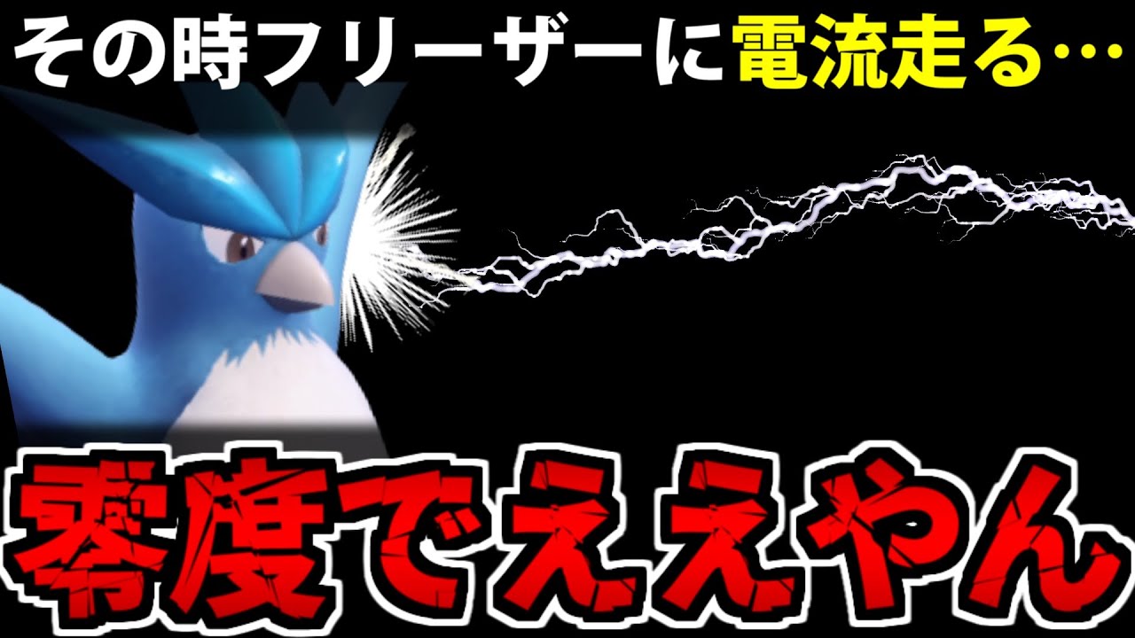 【ポケモンSV】遅れてきた最後の3鳥 "絶対零度フリーザー" が強いぞ!! カントー統一 #7
