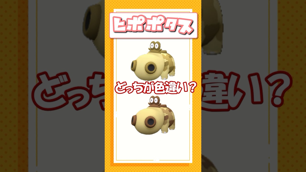 ポケモン色違いクイズ！マリル、アーボック、ヒポポタス編