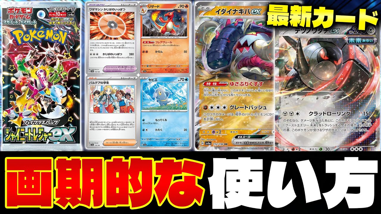 【ポケカ/解説】シャイニートレジャーex収録 最新カードの使い方を考察