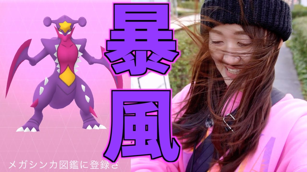 暴風メガガブリアス、レイドデイでムキになる。【ポケモンGO】