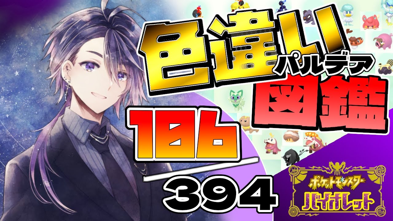 【ポケモンSV】色違いパルデア図鑑完成の旅！シビシラスそろそろやりましょうか！🐟【七夜チアキ / Vtuber】#25