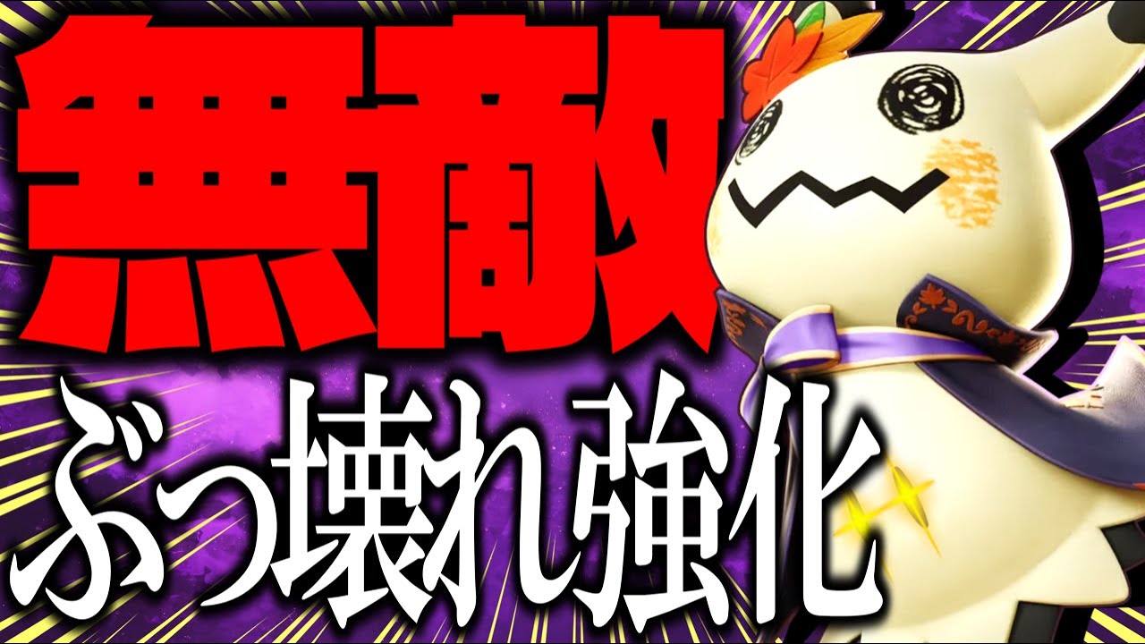 【解説】"じゃれつく" で無敵になれる!? "ミミッキュ" がぶっ壊れたww【ポケモンユナイト】