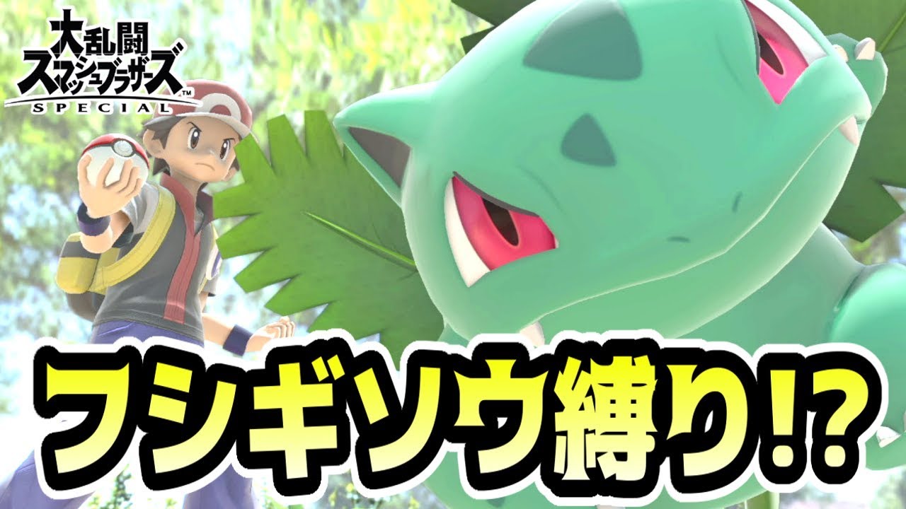 フシギソウ固定でめちゃ強い！メテオやコンボで簡単にバースト？！【スマブラSP】