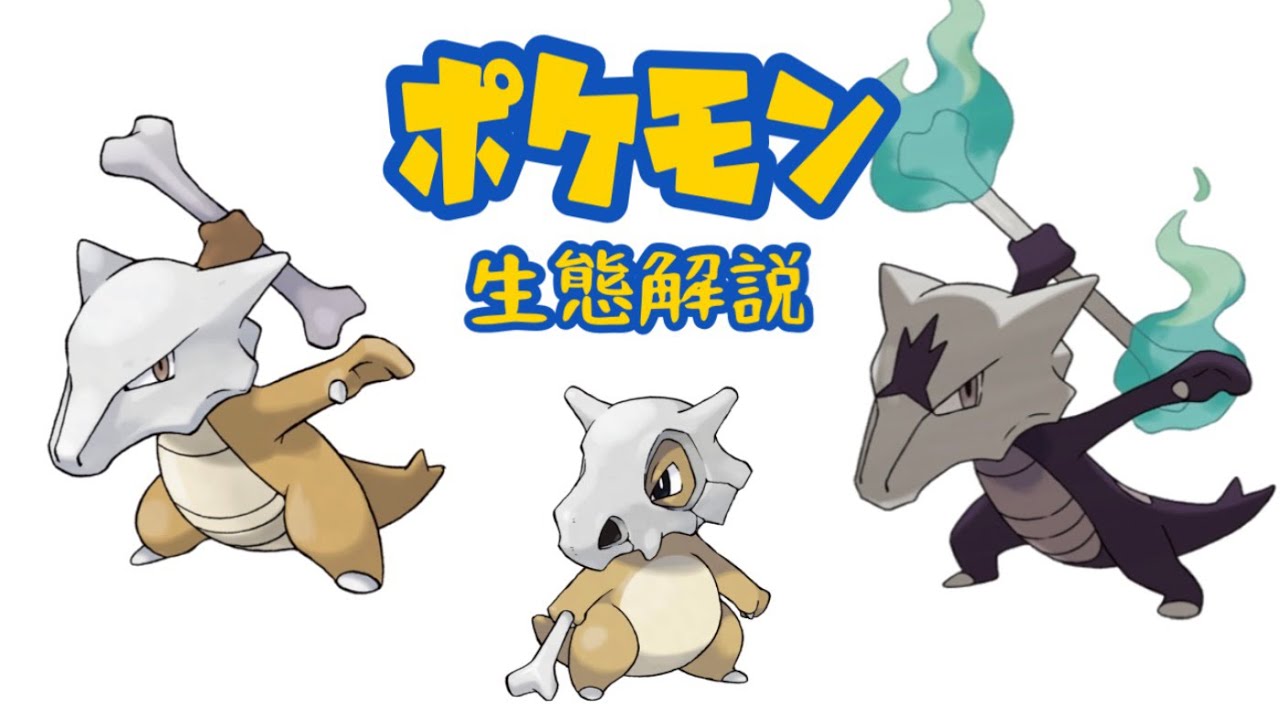 【ポケモン解説】「カラカラ」「ガラガラ」の生態・小ネタ・鳴き声について！
