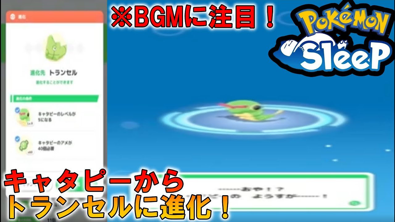 【ポケモンスリープ】キャタピーをトランセルに進化させます！