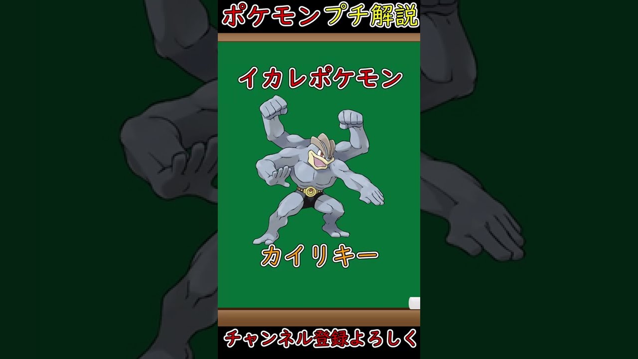 ダンプを持ち上げ、電車を吹き飛ばし、山を動かすポケモンカイリキー【ポケモン解説】#shorts