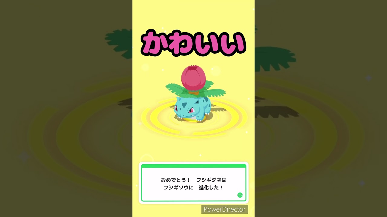 フシギダネちゃんの進化！#shorts #ポケモンスリープ