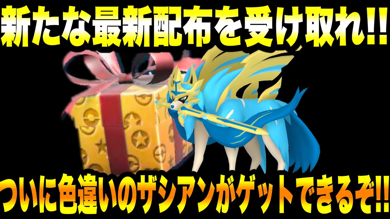 【緊急速報】公式からの新たな最新配布を受け取れ！！ついに色違いのザシアンがゲットできるぞ！！新たに伝説のポケモンたちが登場するぞ！！【ポケモンSV/スカーレット/バイオレット/ゼロの秘宝/碧の仮面】