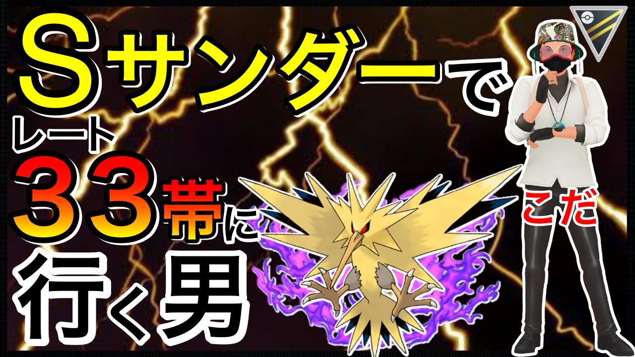 【ポケモンGO】今すぐBOXチェックだ！Sサンダーの個体居るか！？