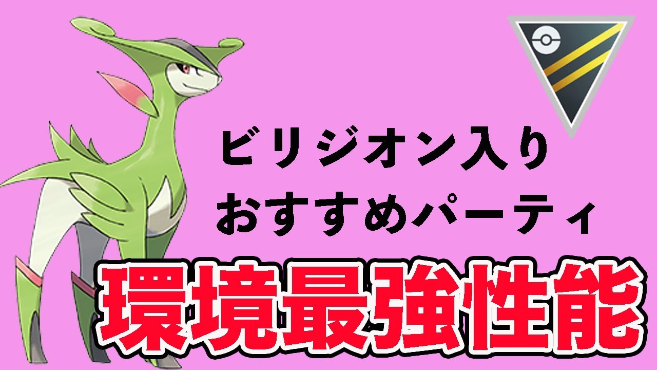ビリジオンを活かすならこの構築！おすすめパーティ紹介します【ハイパーリーグ】【GOバトルリーグ】【ポケモンGO】