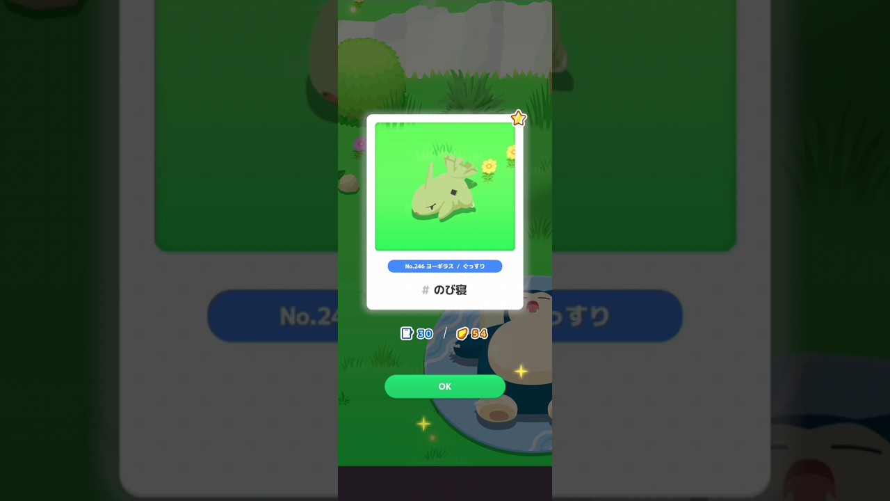 【ポケスリ】ヨーギラス、のび寝。