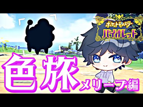 【ポケモンSV】色縛りでクリア目指して！1体目メリープ編