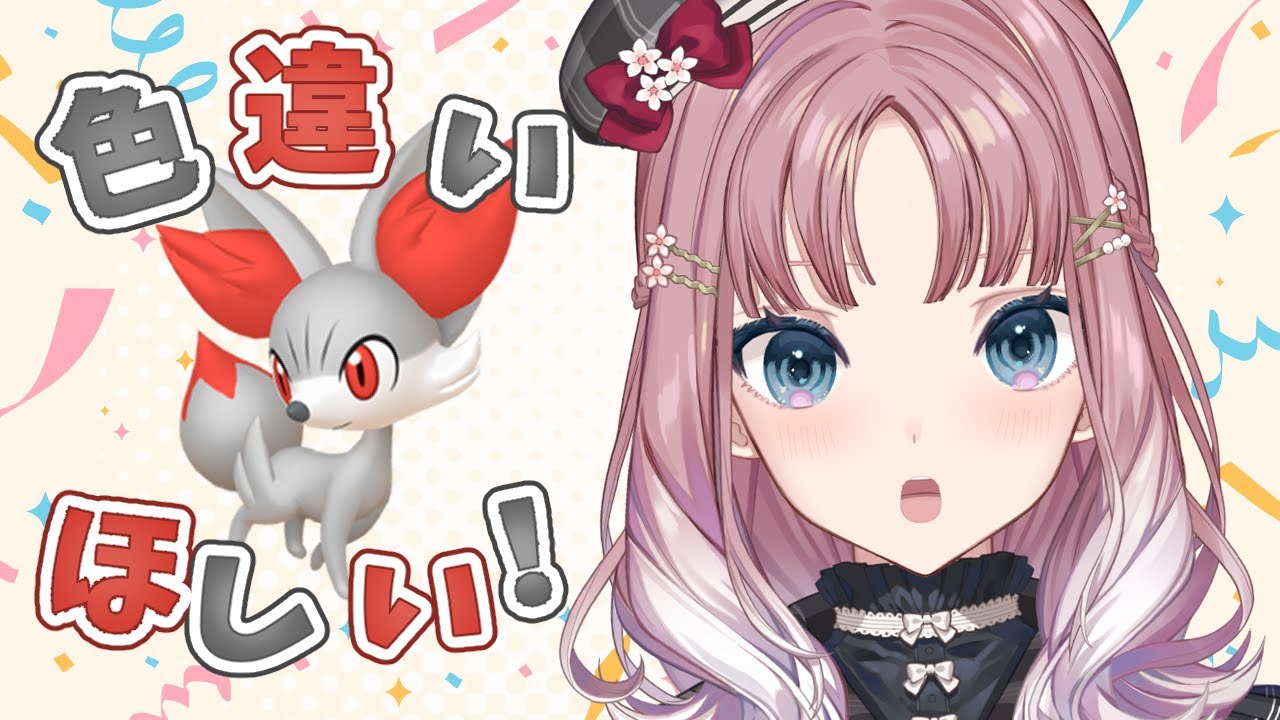【 #ポケモンSV 】♥フォッコたん♡の色違いが欲しい【 #夢野ことか /新人VTuber】