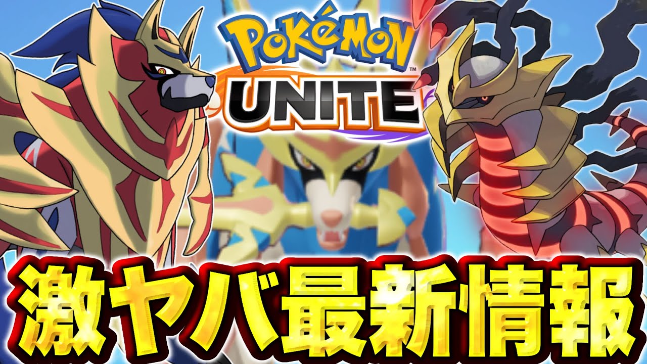 【大型アップデート】ユナイト、伝説ポケモンに革命が起きてしまう... 【ポケモンユナイト】