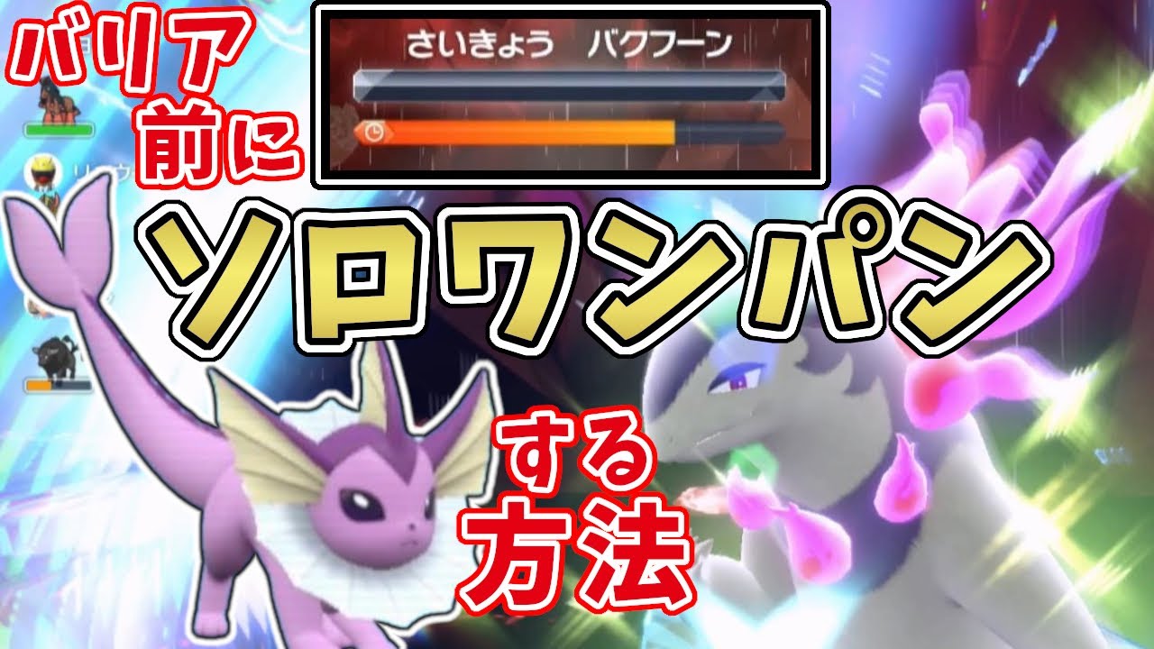 【ポケモンSV】最強星7ヒスイバクフーンをシャワーズでソロワンパンする方法！[テラレイド攻略・対策]
