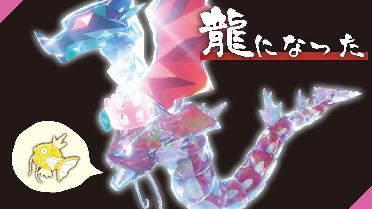 【🐲】「ぼく、龍になったんだ」【ポケモンSV】