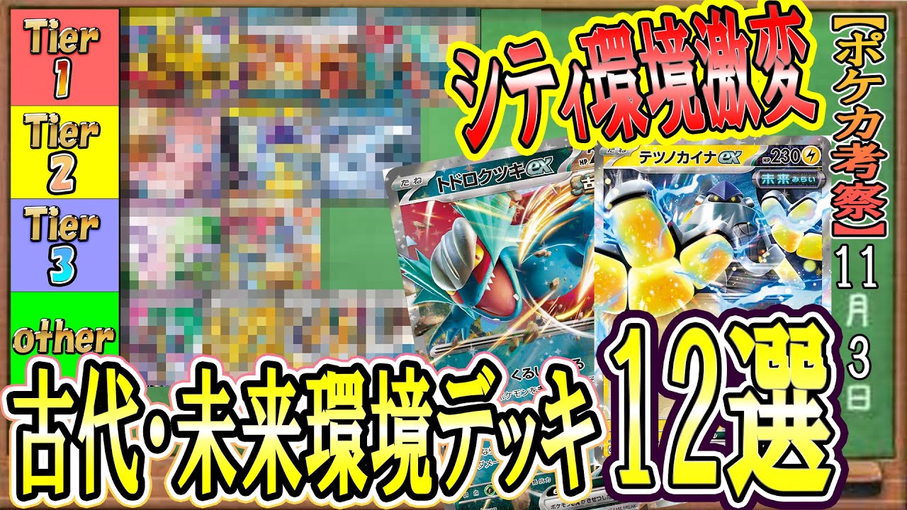 【ポケカ考察】古代・未来環境デッキTierランキング！環境激変！最強デッキはなんだ！？古代の咆哮/未来の一閃の新環境を徹底考察！