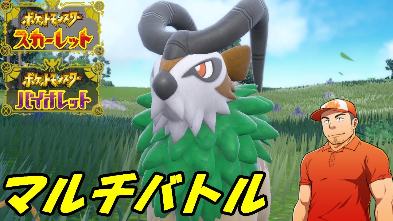 【ポケモンSV】草食×肉食パーティ！feat.ゴーゴート！フレンドマルチバトル生放送【初見さん歓迎】