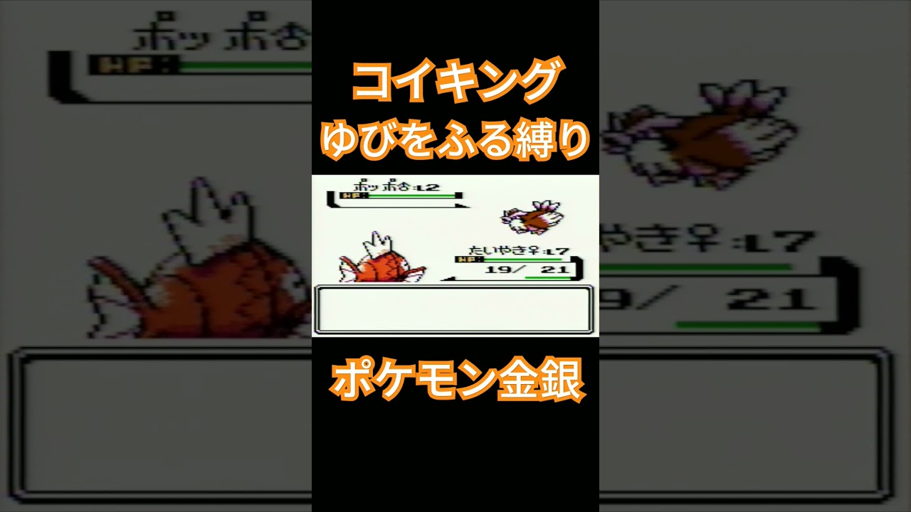 【ポケモン金銀】コイキングのゆびをふるで殿堂入りを目指す。ポケモン1匹縛りプレイ‼コイキング君に決めた‼【縛りプレイ】#ポケモン金銀 #コイキング #ゆびをふる #縛りプレイ #ゲーム実況
